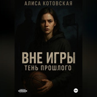 Вне игры. Тень прошлого