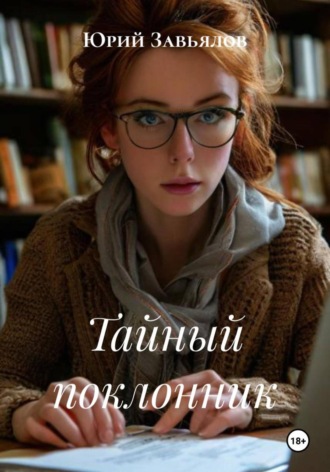 Тайный поклонник