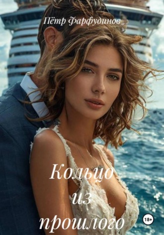 Кольцо из прошлого