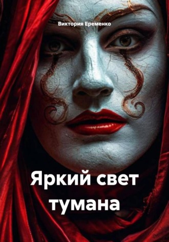 Яркий свет тумана
