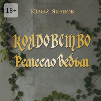 Колдовство. Ремесло ведьм