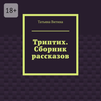 Триптих. Сборник рассказов