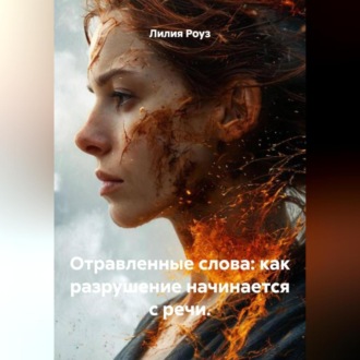 Отравленные слова: как разрушение начинается с речи.