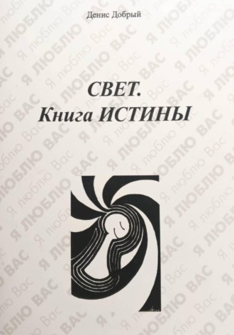 Свет. Книга истины