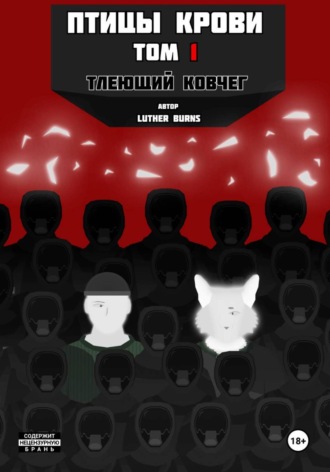 Птицы крови: Том 1. Тлеющий ковчег