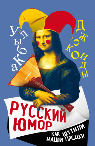 Русский юмор. Как шутили наши предки