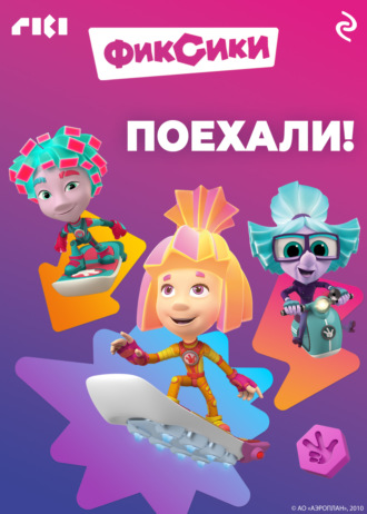 Фиксики. Поехали!