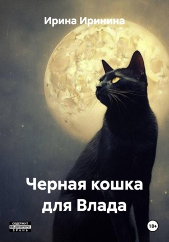 Кошка для Влада
