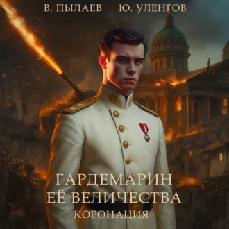 Гардемарин Ее Величества. Коронация