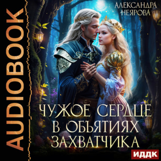 Чужое сердце. В объятиях захватчика