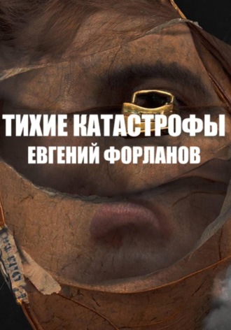 Тихие катастрофы