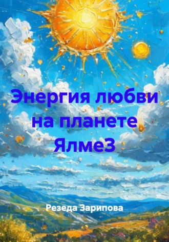 Энергия любви на планете ЯлмеЗ
