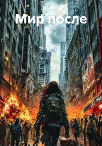 Мир после