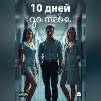 10 дней: в амнезии страсти