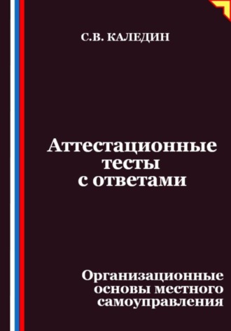 Аттестационные тесты с ответами. Организационные основы местного самоуправления