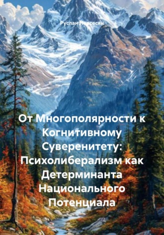 От Многополярности к Когнитивному Суверенитету: Психолиберализм как Детерминанта Национального Потенциала