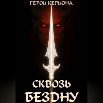 Герои Кериона 3: Сквозь Бездну