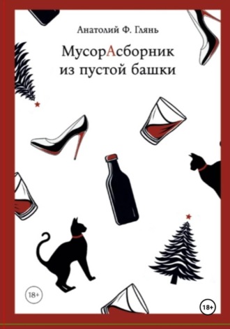 МусорАсборник из пустой башки