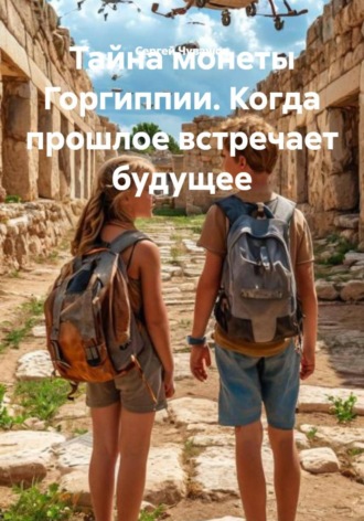 Тайна монеты Горгиппии. Когда прошлое встречает будущее
