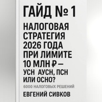 Гайд №1: Налоговая стратегия 2026 года при лимите 10 млн ₽ – УСН, АУСН, ПСН или ОСНО?