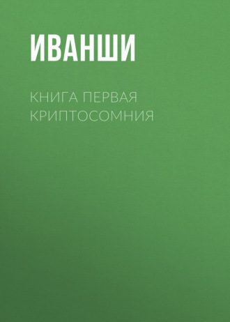 КНИГА ПЕРВАЯ КРИПТОСОМНИЯ