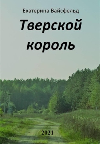 Тверской король