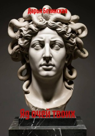 Яд очей твоих