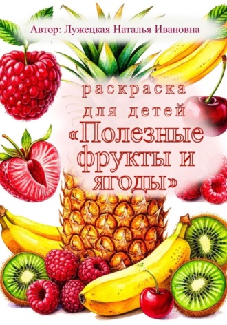 Раскраска для детей «Полезные фрукты и ягоды»