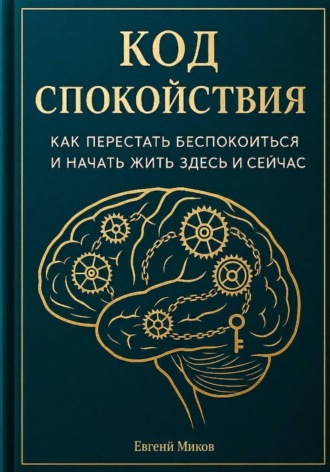 «Код Спокойствия: Как перестать беспокоиться и начать жить здесь и сейчас»