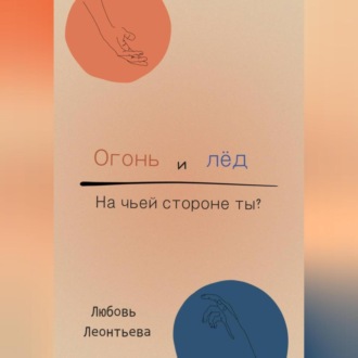 Огонь и лёд: на чьей стороне ты?