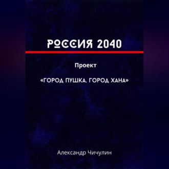 РОССИЯ 2040 Проект «Город Пушка, Город Хана»