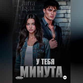 У тебя минута