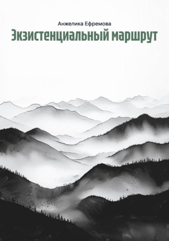 Экзистенциальный маршрут