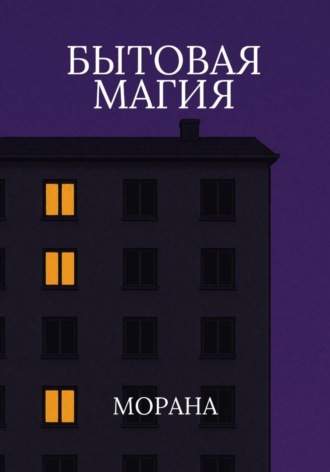 Бытовая магия