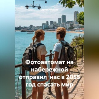 Фотоавтомат на набережной отправил нас в 2055 год спасать мир