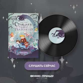 Страшная тайна подземелья