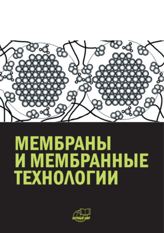 Мембраны и мембранные технологии