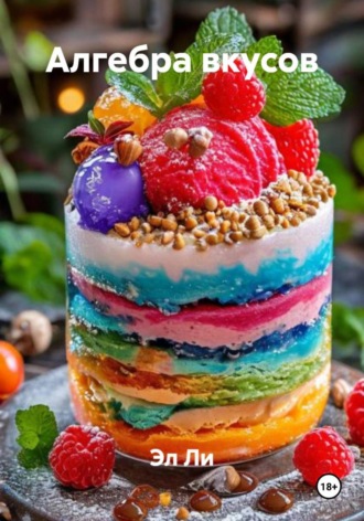 Алгебра вкусов