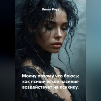 Молчу потому что боюсь: как психическое насилие воздействует на психику.
