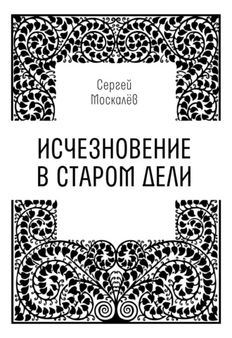 Исчезновение в Старом Дели