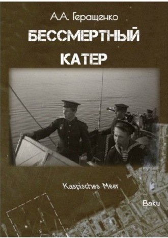 Бессмертный катер
