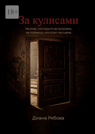 За кулисами. Не зная, что скрыто за кулисами, не поймешь, кто стоит на сцене