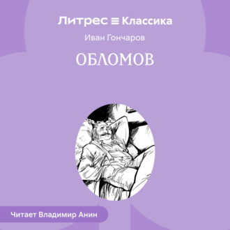 Обломов