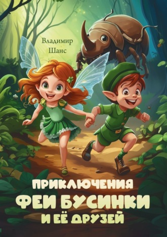 Приключения феи Бусинки и её друзей