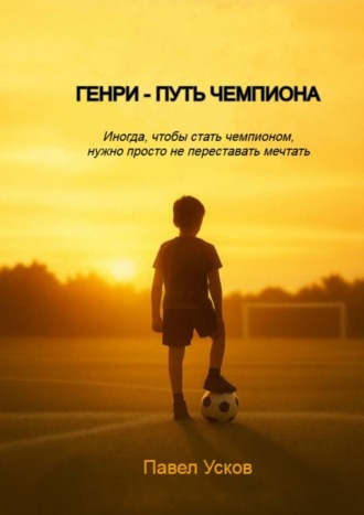 Генри – путь чемпиона. Иногда, чтобы стать чемпионом, нужно просто не переставать мечтать