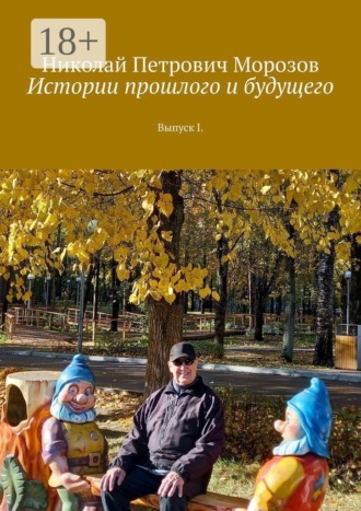 Истории прошлого и будущего. Выпуск I