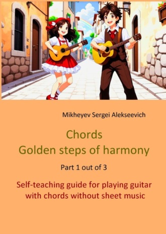 Chords. Golden steps of harmony. Part 1 out of 3. Self-teaching guide for playing guitar with chords without sheet music