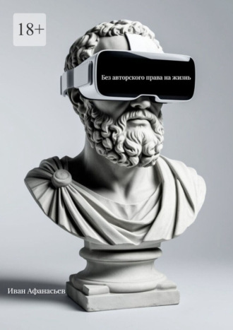 Без авторского права на жизнь