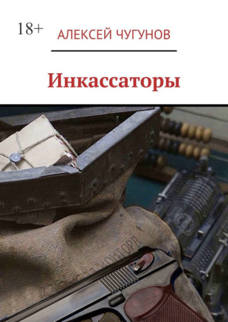 Инкассаторы