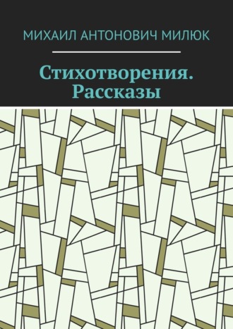 Стихотворения. Рассказы